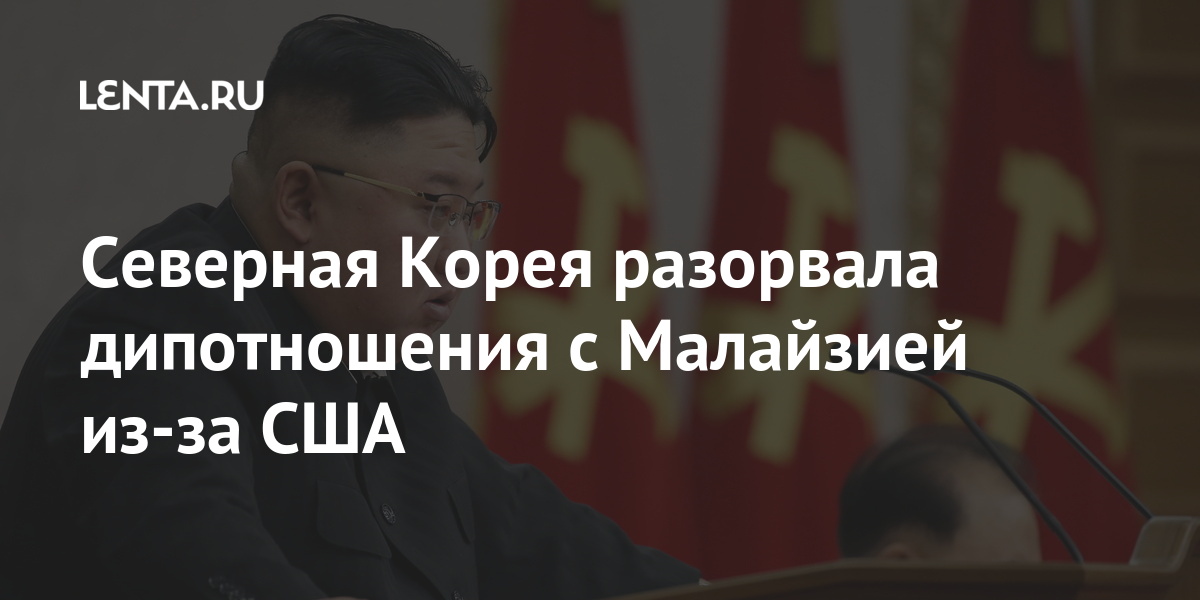 Северная Корея разорвала дипотношения с Малайзией из-за США Мир