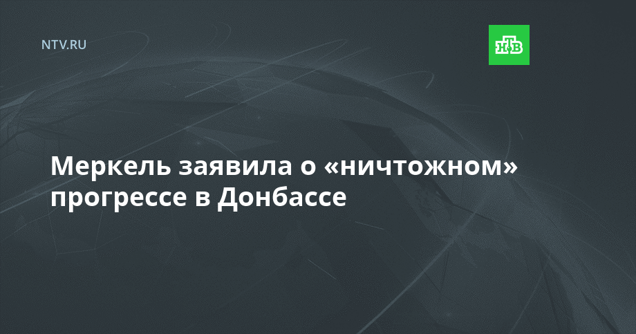 Меркель заявила о «ничтожном» прогрессе в Донбассе