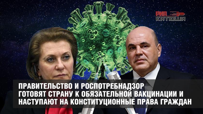 Правительство и Роспотребнадзор готовят страну к обязательной вакцинации и наступают на конституционные права граждан