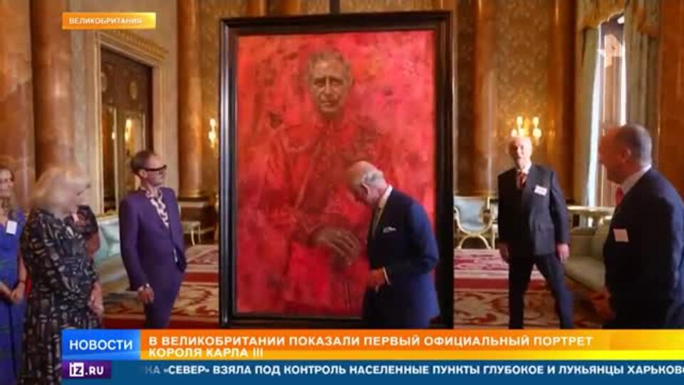 Кровавый монарх: в Лондоне представили первый портрет Карла III