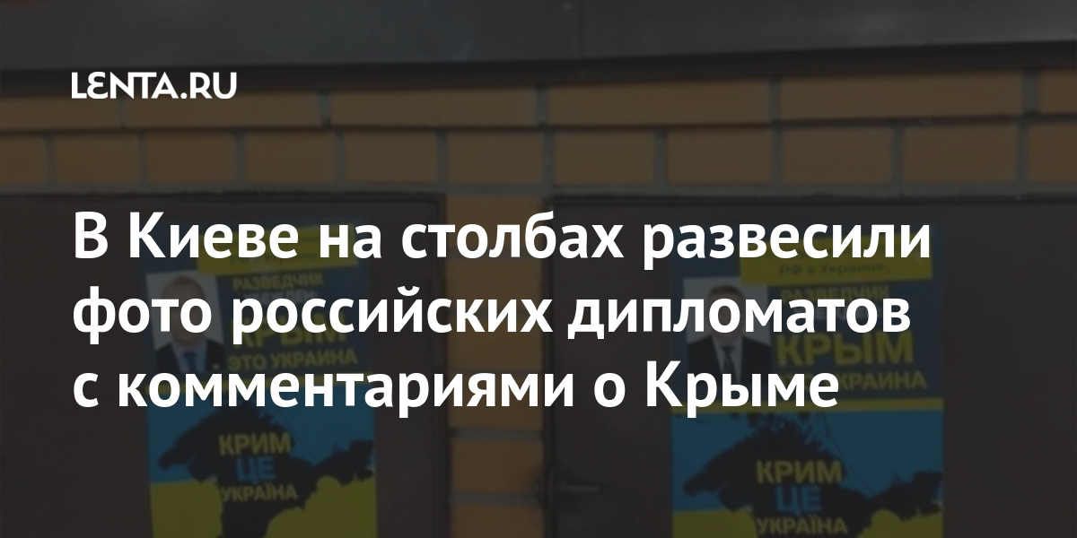 В Киеве на столбах развесили фото российских дипломатов с комментариями о Крыме Бывший СССР