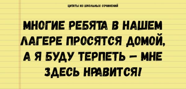 ЦИТАТЫ ИЗ ШКОЛЬНЫХ СОЧИНЕНИЙ, КОТОРЫЕ СТОИТ СОХРАНИТЬ ДЛЯ ПОТОМКОВ АНЕКДОТЫ И ИСТОРИИ ЦИТАТЫ ИЗ ШКОЛЬНЫХ СОЧИНЕНИЙ, КОТОРЫЕ СТОИТ СОХРАНИТЬ ДЛЯ ПОТОМКОВ АНЕКДОТЫ И ИСТОРИИ прикол,юмор