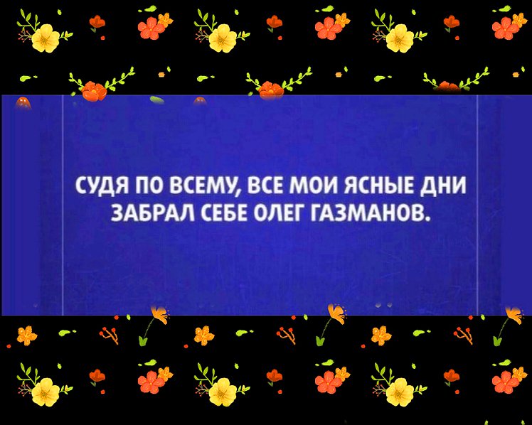 И хорошо, и приятно: ловите свежую порцию юмора И хорошо, и приятно: ловите свежую порцию юмора