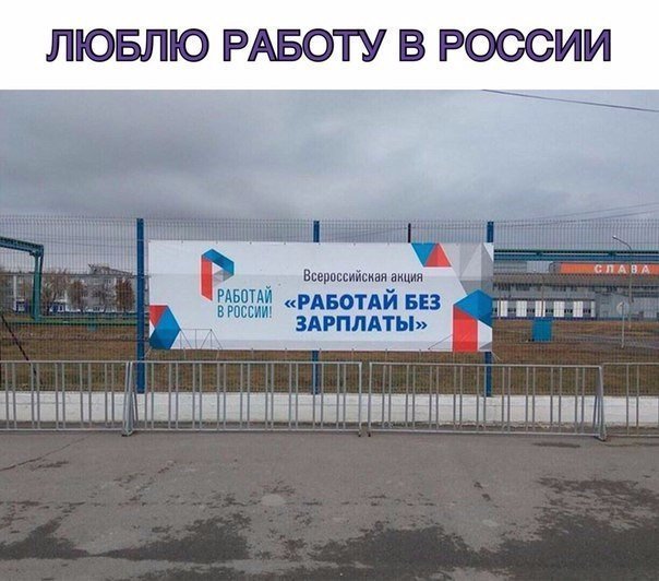 Где приглашают работать без зарплаты? В России! Шутка, но как раз в нашем духе всячина, подборка, россия, такое только у нас, юмор