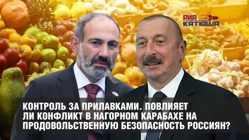Контроль за прилавками. Повлияет ли конфликт в Нагорном Карабахе на продовольственную безопасность россиян?