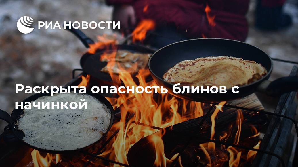 Раскрыта опасность блинов с начинкой блины, продукты, пояснил, заявил, России, позволит, железу, поджелудочную, нагрузки, дополнительной, желудке, тяжести, чувства, несварения, избежать, МОСКВА, блинов, блинного, шести, съедать