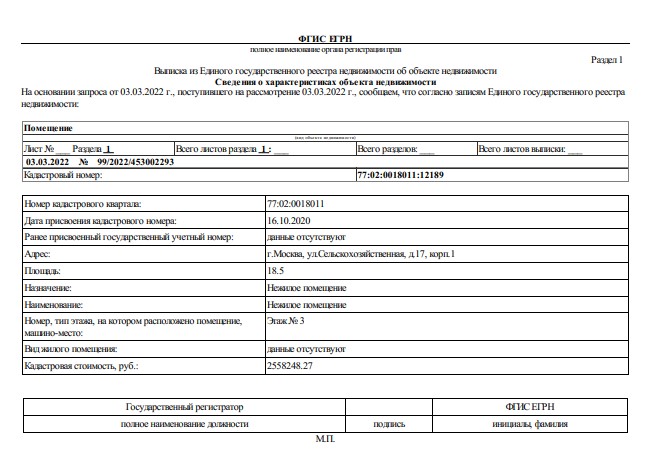 Выписка из ЕГРН об объекте недвижимости