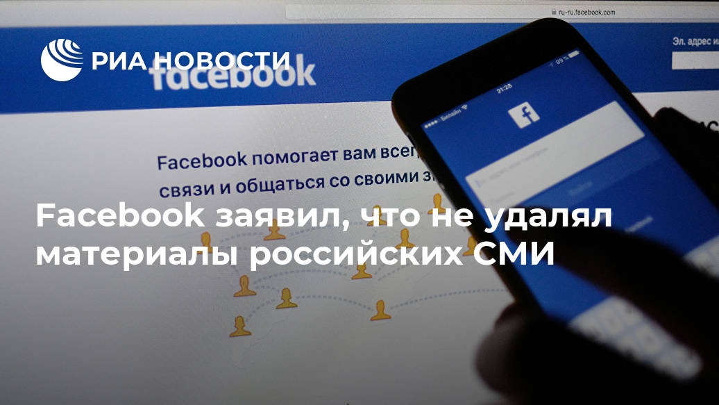 Facebook заявил, что не удалял материалы российских СМИ Facebook заявил, что не удалял материалы российских СМИ Лента новостей