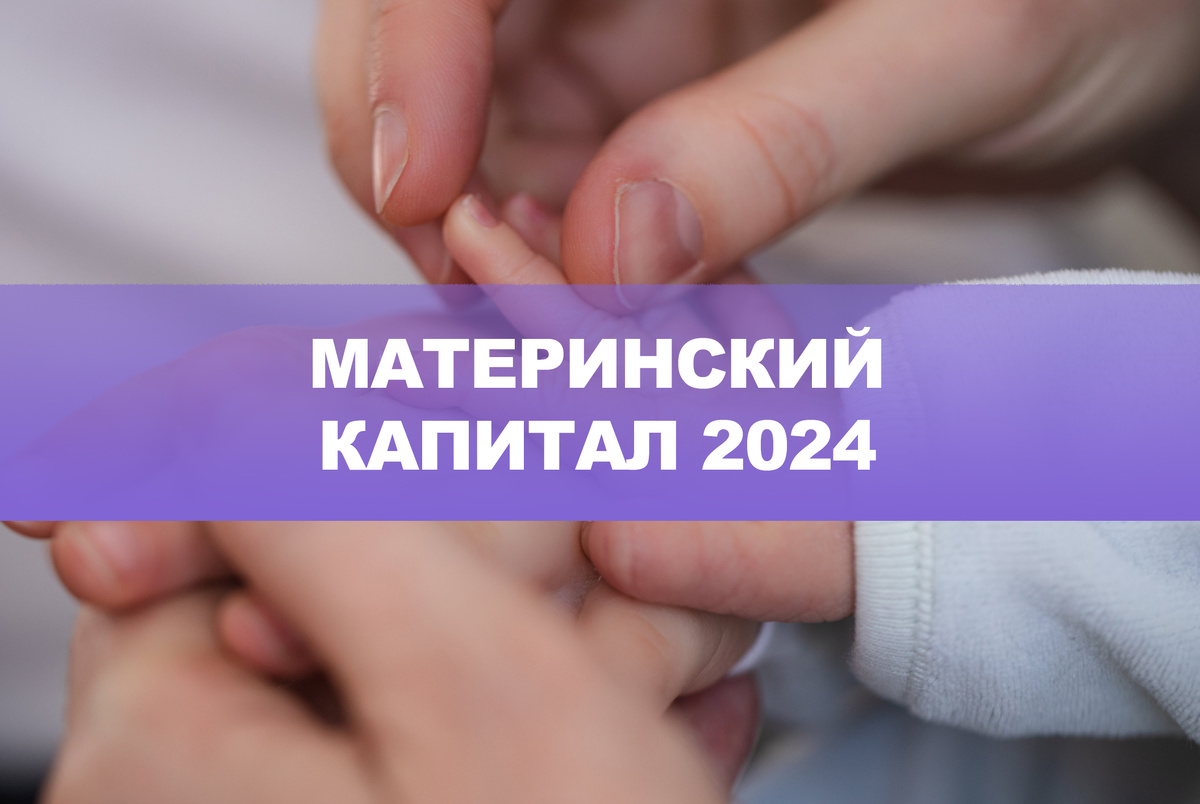 Поддержка семей с детьми начинается с понимания ключевых изменений в законодательстве, и сегодня мы рассмотрим возможности и правила использования материнского капитала в 2024 году.