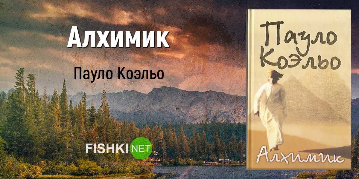 Алхимик Пауло Коэльо Книга Фото