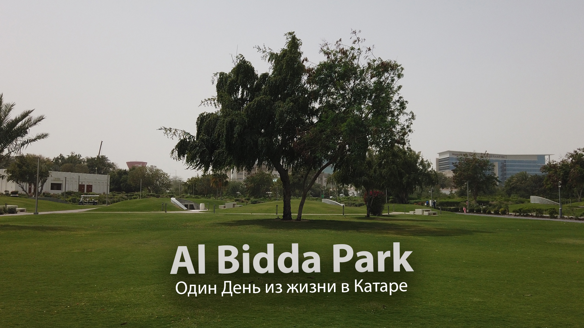 Самый большой парк в Дохе - Al Bidda Park