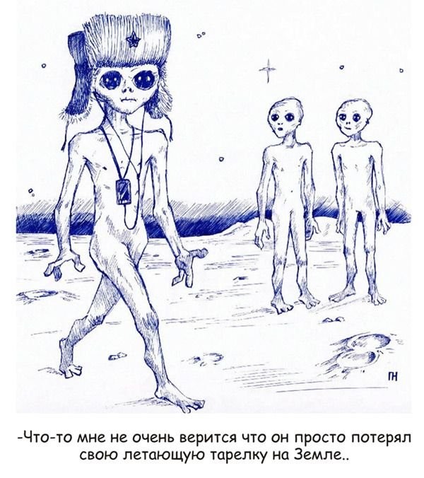 Инопланетяне кто они рисунки, юмор