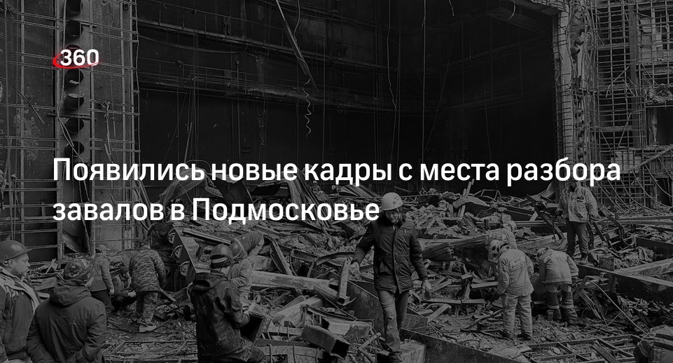 Появились новые кадры с места разбора завалов в Подмосковье