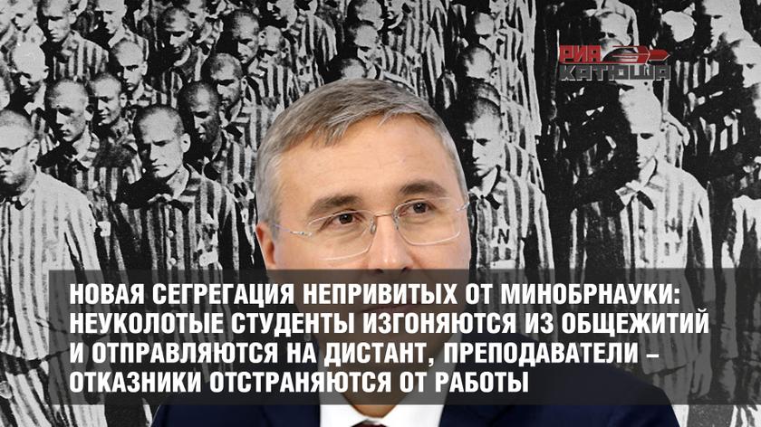 Новая сегрегация непривитых от Минобрнауки: неуколотые студенты изгоняются из общежитий и отправляются на дистант, преподаватели-отказники отстраняются от работы