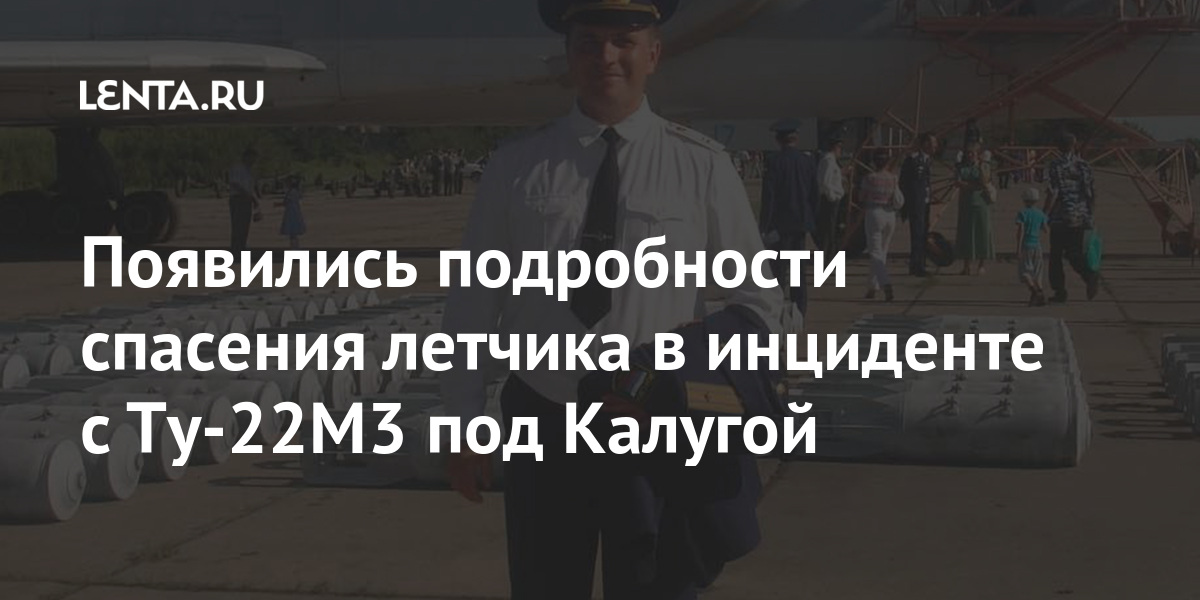 Появились подробности спасения летчика в инциденте с Ту-22М3 под Калугой Наука и техника