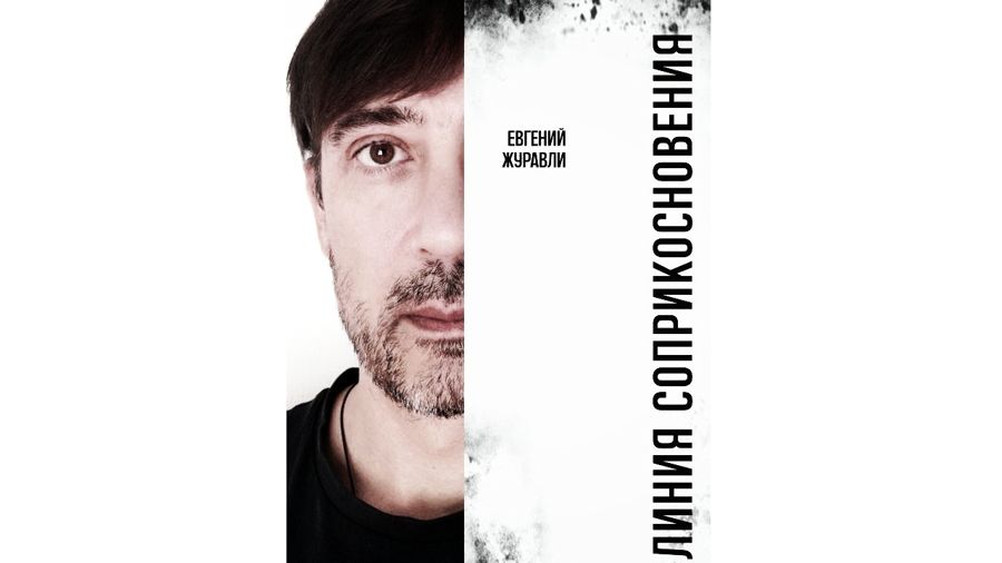 Евгений Журавли Евгений Журавли