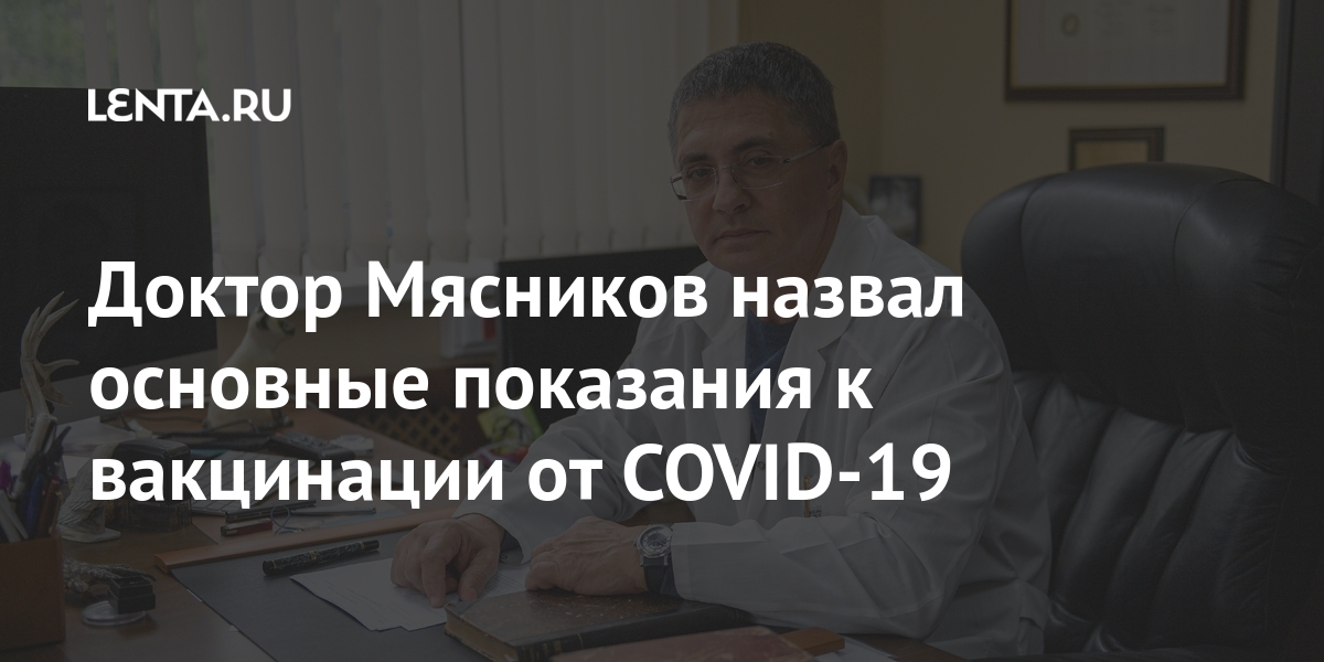 Доктор Мяcников назвал основные показания к вакцинации от COVID-19 Интернет и СМИ