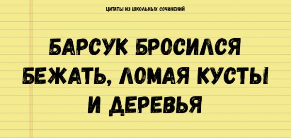 ЦИТАТЫ ИЗ ШКОЛЬНЫХ СОЧИНЕНИЙ, КОТОРЫЕ СТОИТ СОХРАНИТЬ ДЛЯ ПОТОМКОВ АНЕКДОТЫ И ИСТОРИИ ЦИТАТЫ ИЗ ШКОЛЬНЫХ СОЧИНЕНИЙ, КОТОРЫЕ СТОИТ СОХРАНИТЬ ДЛЯ ПОТОМКОВ АНЕКДОТЫ И ИСТОРИИ прикол,юмор