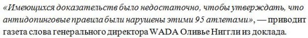 Чистосердечное признание WADA: 95 из 96 российских спортсменов чисты, улик недостаточно