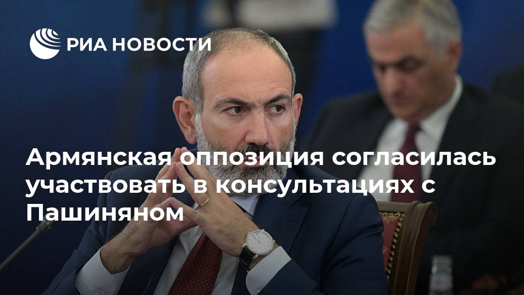 Армянская оппозиция согласилась участвовать в консультациях с Пашиняном Армянская оппозиция согласилась участвовать в консультациях с Пашиняном Лента новостей