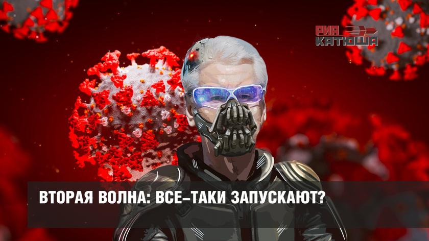 Вторая волна: все-таки запускают?