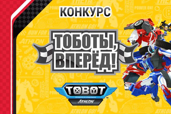 Подведены итоги конкурса «Тоботы, вперёд!»