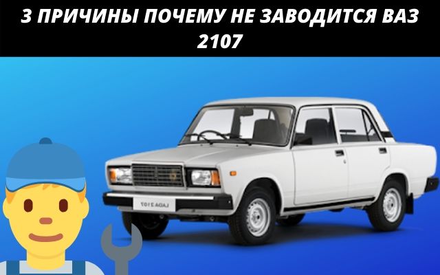 Основные причины почему не заводится Ваз 2107