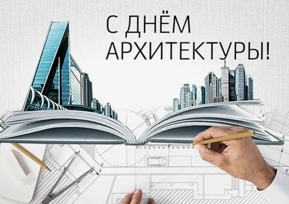 6 октября отмечается Всемирный день архитектуры