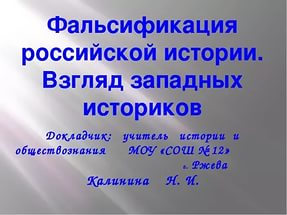 1. Кто и как писал историю Руси. 2. Фальсификация истории паразитами. 3. АФЁРА ТЫСЯЧЕЛЕТИЯ : ЗАМАЛЧИВАЕМАЯ ИСТОРИЯ РОССИИ !