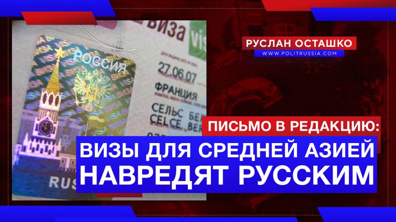 Письмо в редакцию: визовый режим со Средней Азией навредит русским