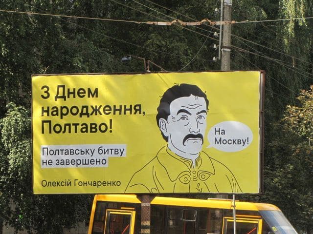 «Полтавская битва не закончена. На Москву!» – Гончаренко развесил новые билборды