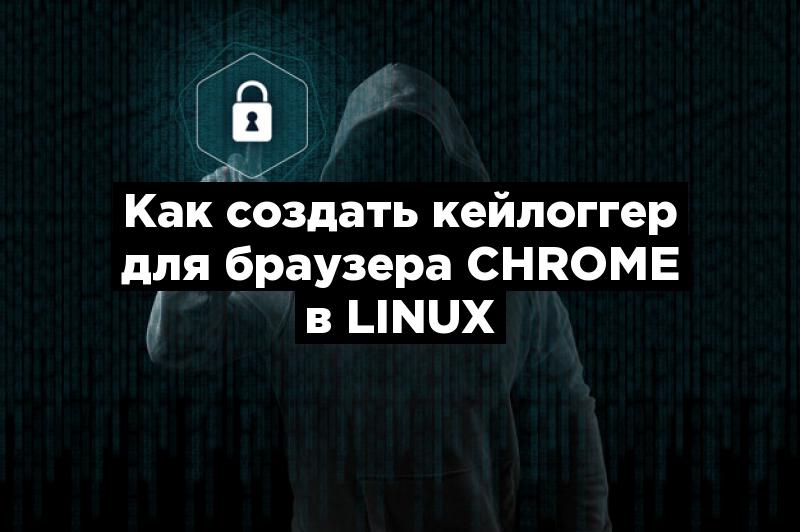 Как создать кейлоггер для браузера Chrome в Linux