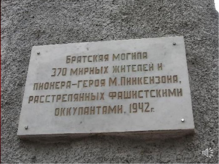 Абрам Пинкензон, его папа с мамой и другие жители города, убитые фашистами, похоронены в братской могиле.