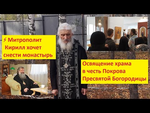 Митрополит Кирилл хочет снести монастырь / Освящение храма в честь Покрова Пресвятой Богородицы