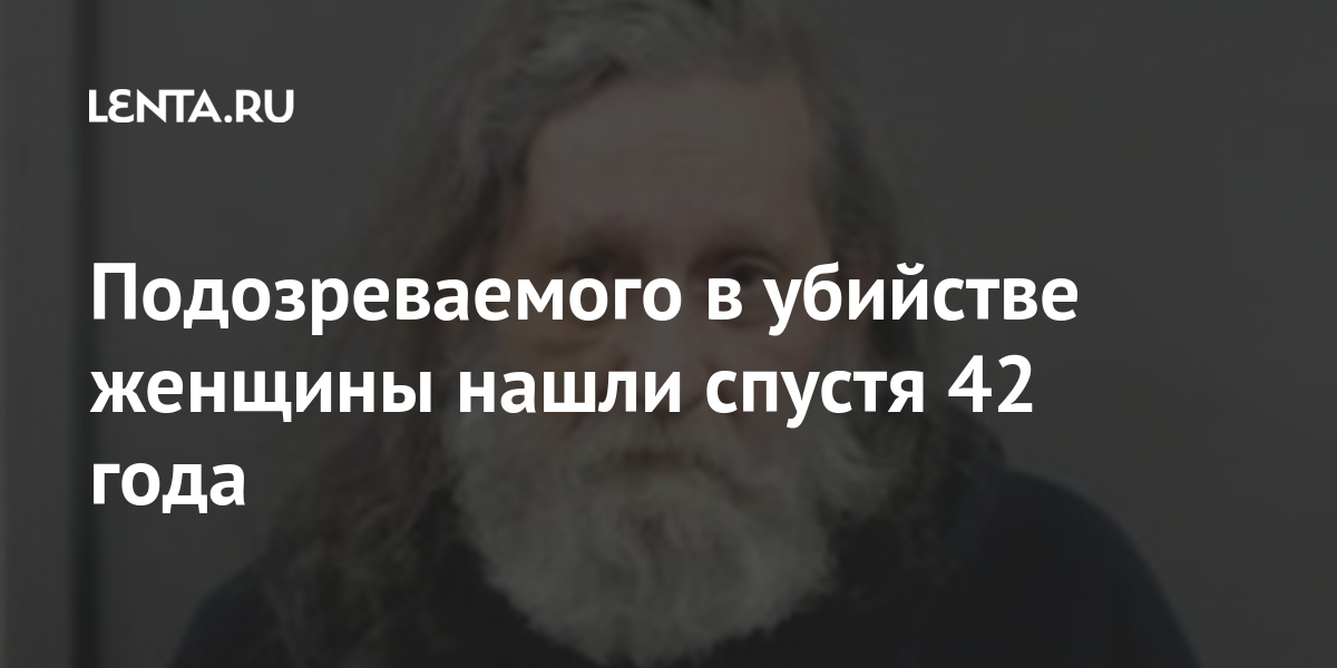 Подозреваемого в убийстве женщины нашли спустя 42 года убийстве, арестовали, выяснили, соседнем, штате, КолорадоОбвиняемый, сообщил, детективам, никогда, слышал, жертву, убивал, Однако, следователи, месяцев, несколько, сотрудницу, преступления, зачислен, самое