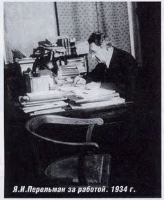 Тайна двух Перельманов история,личности,СССР,Яков Исидорович Перельман