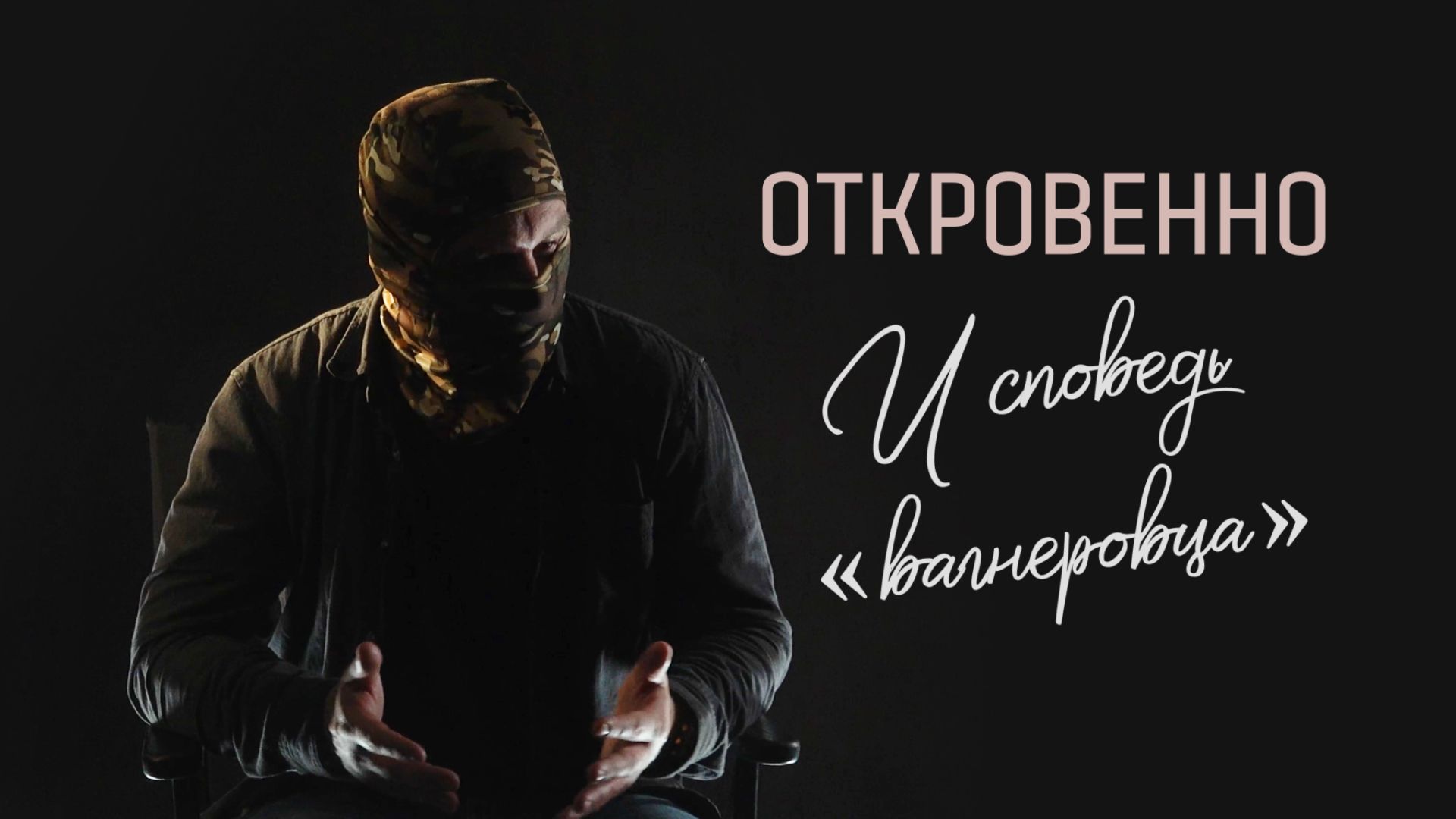 ФАН публикует эксклюзивное интервью с командиром отряда «ЧВК Вагнера»