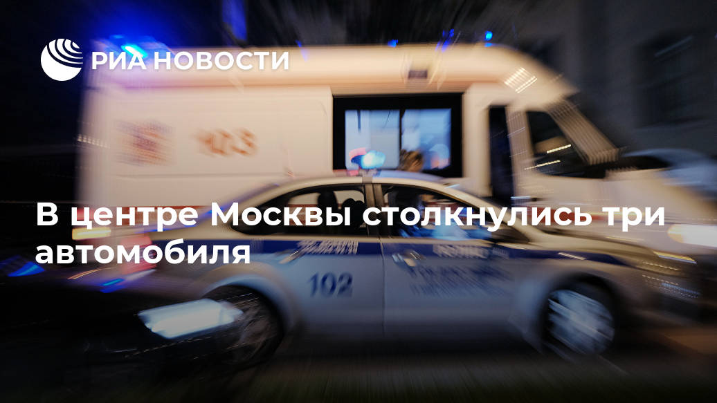 В центре Москвы столкнулись три автомобиля Лента новостей
