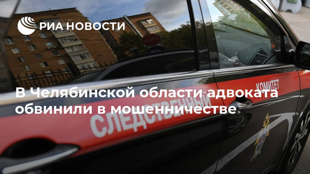 В Челябинской области адвоката обвинили в мошенничестве Челябинской, области, адвокатских, рублей, палат, региональных, одной, адвокату, тысяч, обвинение, уголовному, преступления, мошенничество, статьи, крупном, частью, предусмотренного, ЧЕЛЯБИНСК, совершении, предъявлено