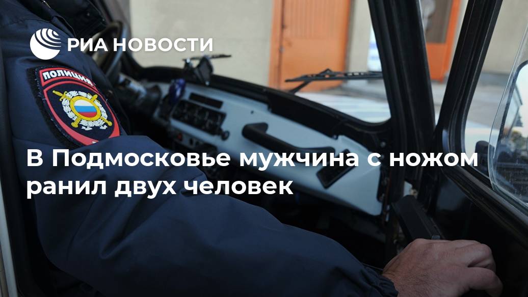 В Подмосковье мужчина с ножом ранил двух человек Злоумышленник, нанес, ножевые, ранения, мужчинам, торгового, центра, Подмосковье, инциденту, проводится, проверка, полицияLet&039s, block