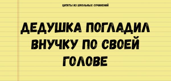 ЦИТАТЫ ИЗ ШКОЛЬНЫХ СОЧИНЕНИЙ, КОТОРЫЕ СТОИТ СОХРАНИТЬ ДЛЯ ПОТОМКОВ АНЕКДОТЫ И ИСТОРИИ ЦИТАТЫ ИЗ ШКОЛЬНЫХ СОЧИНЕНИЙ, КОТОРЫЕ СТОИТ СОХРАНИТЬ ДЛЯ ПОТОМКОВ АНЕКДОТЫ И ИСТОРИИ прикол,юмор