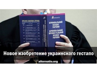 Новое изобретение украинского гестапо Новое изобретение украинского гестапо украина