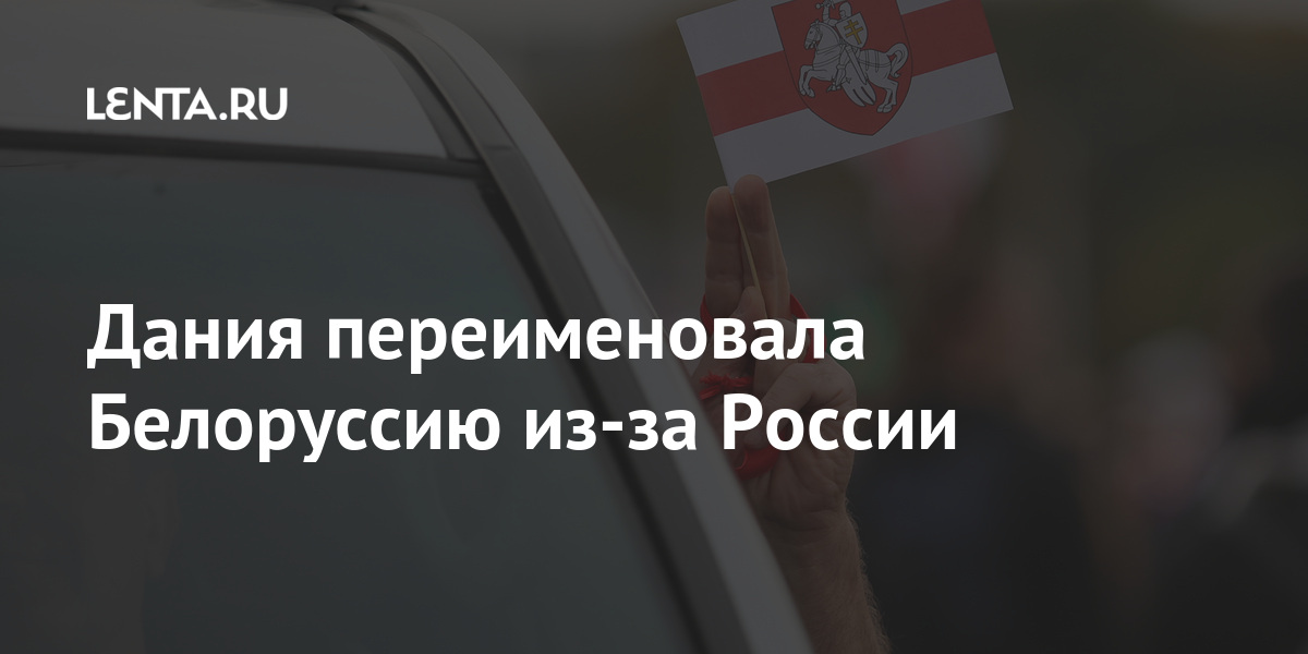 Дания переименовала Белоруссию из-за России Белоруссии, название, против, также, использовать, страны, Belarus, протестов, пытках, заключенных, сообщения, республики, многочисленные, опровергал, корректно, действовал, заявлял, неоднократно, Лукашенко, Александр