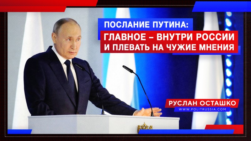 Послание Путина: главное – внутри России, а чужие мнения об этом – мы известно, где вертели Послание Путина: главное – внутри России, а чужие мнения об этом – мы известно, где вертели