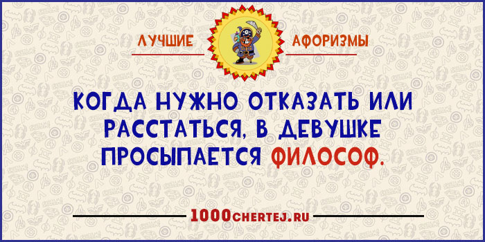 Я третью неделю с ним, как непристойная стена!» 22 юмористических афоризма Я третью неделю с ним, как непристойная стена!» 22 юмористических афоризма