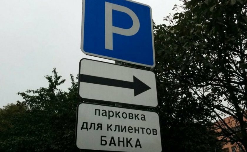 Парковка только для сотрудников или клиентов — законно ли это? авто и мото,парковки,ПДД