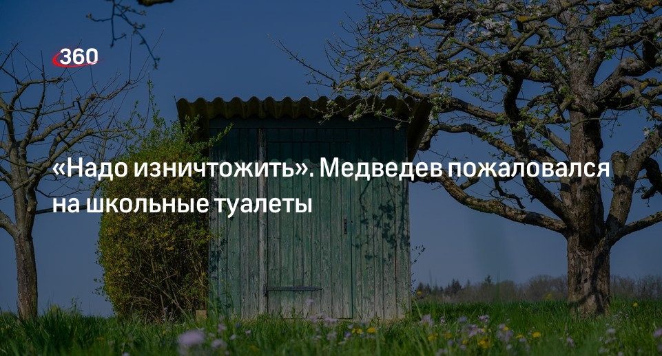 Медведев заявил, что пора «изничтожить стыдобу» со школьными туалетами на улице