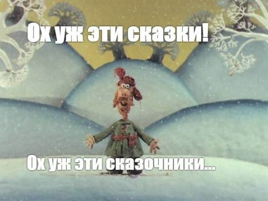 "...сказка ложь, да в ней намек..." - вот и думай, да гадай: где там ложь, а где намек