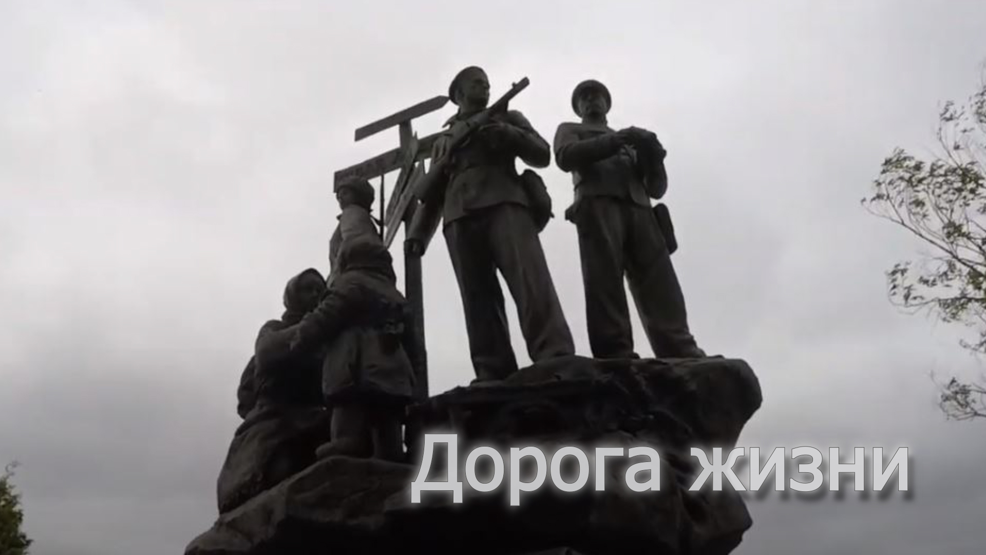 Дорога жизни