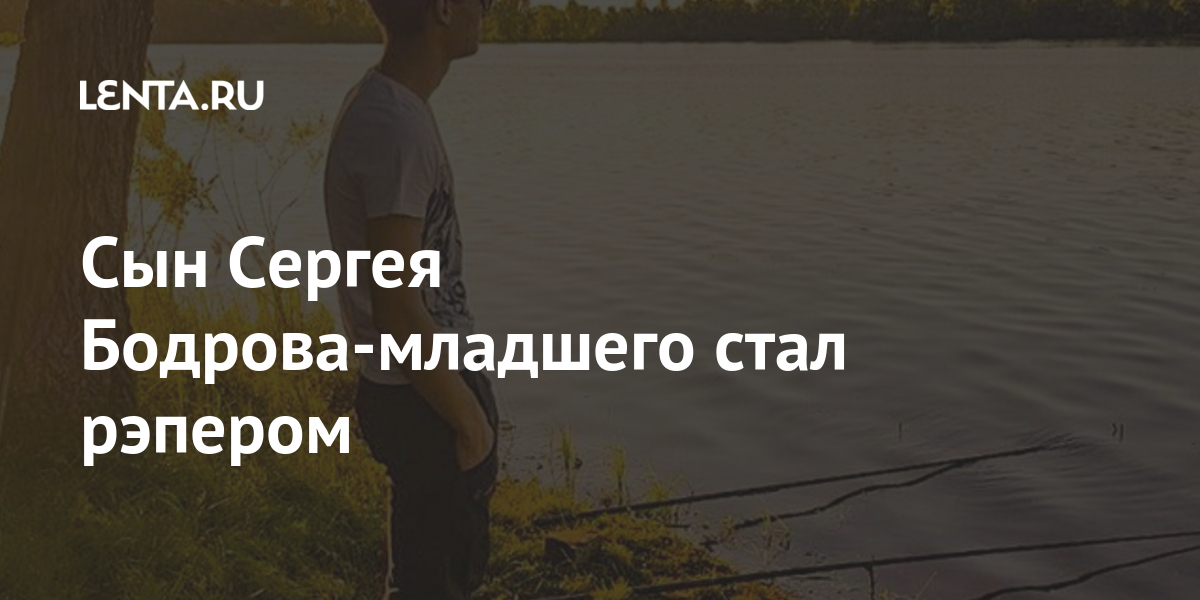 Сын Сергея Бодрова-младшего стал рэпером Бодров, вместе, псевдонимом, альбом, издание, российского, музыку, считает, исполнитель, Молодой, уточняет, Simple, этого, выпускал, работы, Агапитовым, Данилой, Никитиным, Антоном, писал